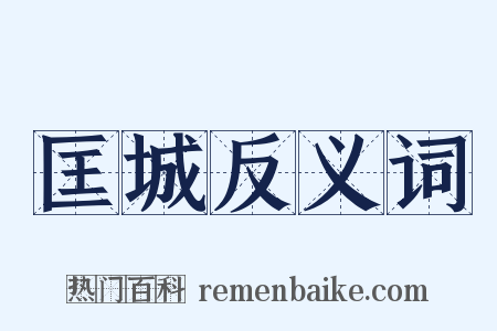 匡城反义词是什么意思的图片